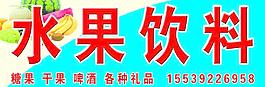 水果飲料圖片