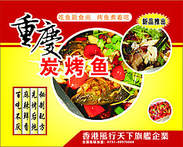 重慶碳烤魚招貼畫