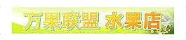 水果店招圖片