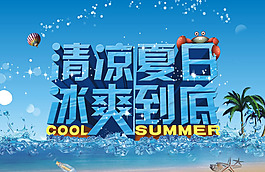 夏季促销海报广告设计