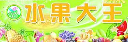 水果大王圖片