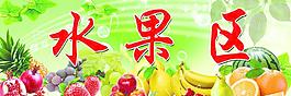 水果區(qū)圖片
