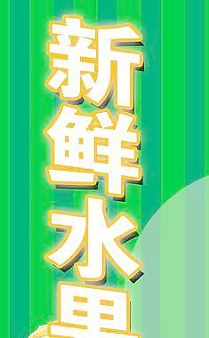 新鮮水果圖片