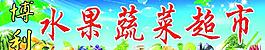 水果 蔬菜圖片