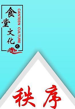 食堂標語秩序圖片