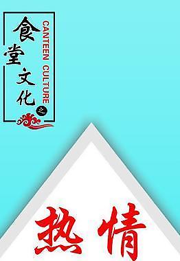 食堂標(biāo)語(yǔ)熱情圖片