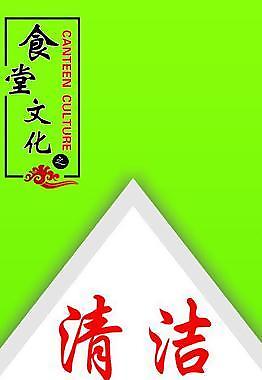 食堂標(biāo)語(yǔ)清潔圖片