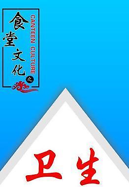 食堂標(biāo)語衛(wèi)生圖片