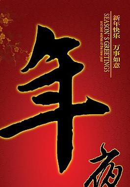 年夜飯素材模板圖片