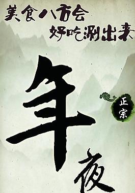 年夜飯素材圖片