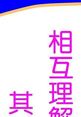 相互理解圖片