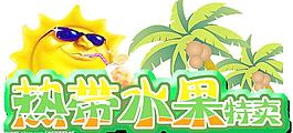 熱帶水果圖片