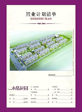 置业计划清单图片