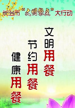 文明用餐 懸掛畫圖片