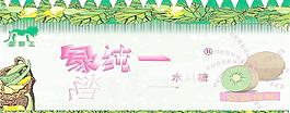 綠純一水果糖（高圖考試練習之六）圖片