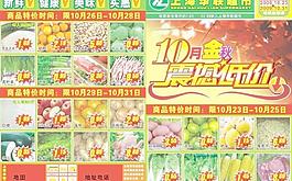 10月金秋 震憾低價上海華聯(lián)超市生鮮水果海報圖片