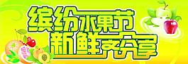 繽紛水果節(jié)圖片
