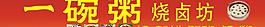 一碗粥圖片