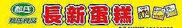 長新蛋糕圖片