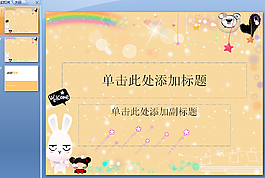 卡通背景ppt模板下載
