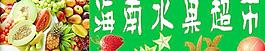 水果超市圖片