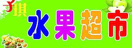 水果超市圖片