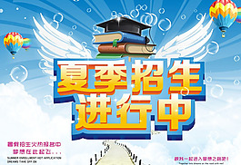 夏季招生簡章宣傳單海報