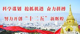 十二五海报宣传图片