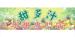 水果专门店图片