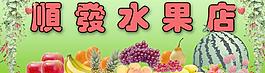 水果店面門頭圖片