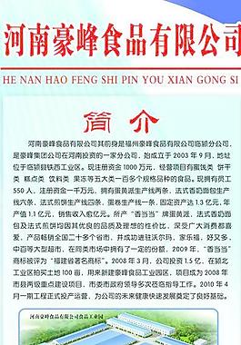 河南豪峰食品有限公司招工簡介圖片