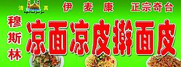 涼皮涼面搟面皮圖片