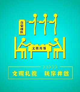 自覺排隊 就餐海報圖片