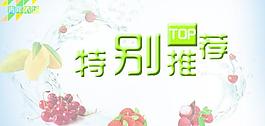 特別推薦水果圖片