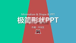 【簡約風】極簡形狀PPT