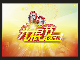 光棍节海报广告设计