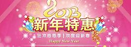 2013新年特惠海報(bào)PSD分層模