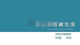 辦公室低碳生活模板