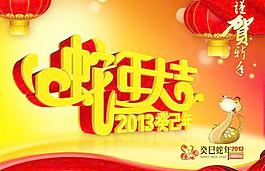 2013癸巳年新春大吉PSD图片