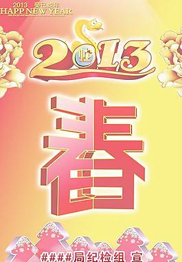 2013福字新春宣传海报PSD素