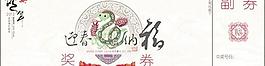 2013蛇年禮品兌獎券PSD源文