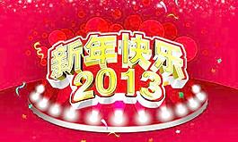 2013新年喜慶海報(bào)PSD分層模