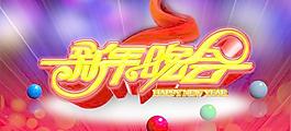 2013新年晚會(huì)藝術(shù)字PSD分層