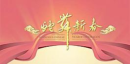 蛇舞新春吉祥蛇年P(guān)SD分層素