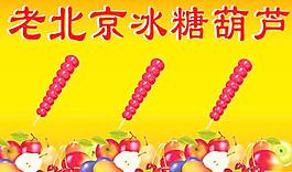 冰糖葫蘆圖片