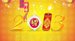 2013辭舊迎新新春祝福PSD分