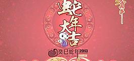 2013恭贺新禧蛇年吉祥PSD素