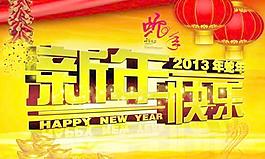 2013蛇年春節(jié)吉祥如意PSD分