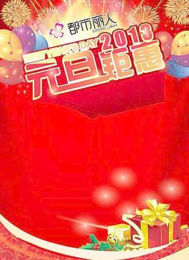 2013都市麗人元旦海報PSD分