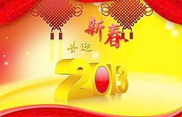 2013喜迎新春中国年PSD素材